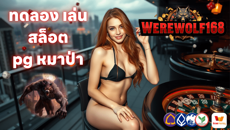 ทดลอง เล่น สล็อต pg หมาป่า ใน werewolf168