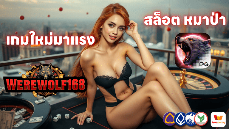 Werewolf168 เกมใหม่มาแรง