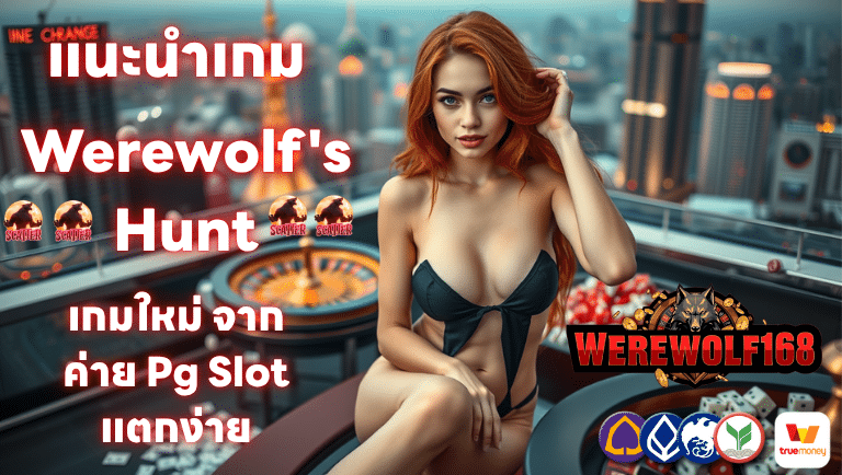 แนะนำเกม Werewolf's Hunt เกมใหม่ จากค่าย Pg Slot แตกง่าย